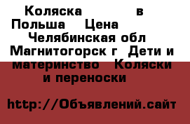 Коляска Vario S 3 в 1 (Польша) › Цена ­ 10 000 - Челябинская обл., Магнитогорск г. Дети и материнство » Коляски и переноски   